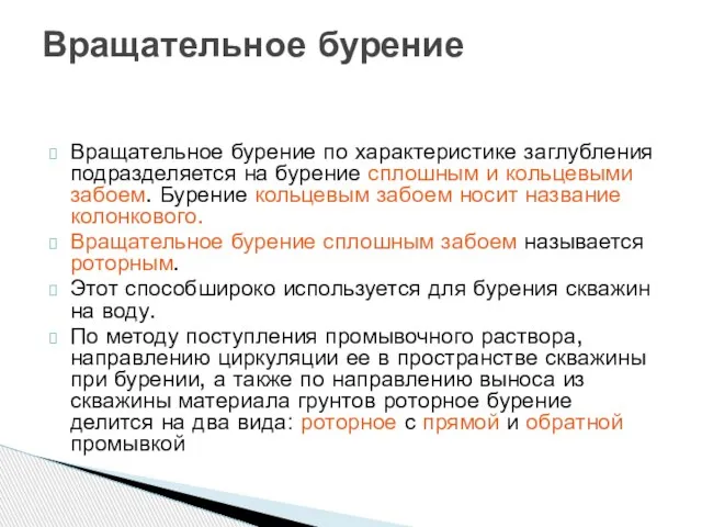 Вращательное бурение по характеристике заглубления подразделяется на бурение сплошным и кольцевыми