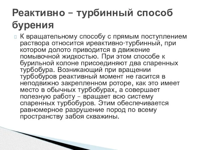 К вращательному способу с прямым поступлением раствора относится иреактивно-турбинный, при котором