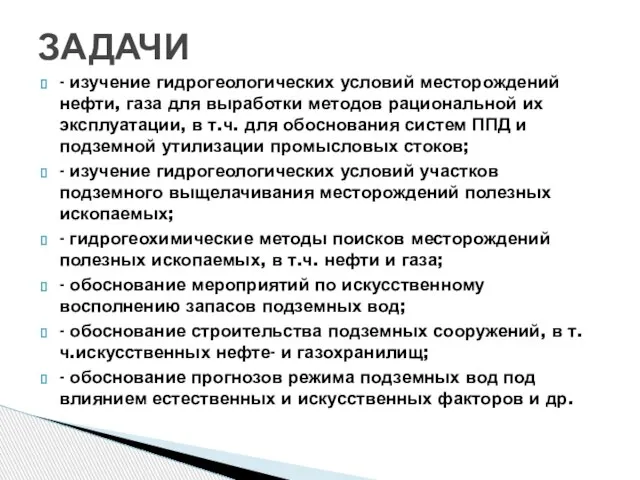 - изучение гидрогеологических условий месторождений нефти, газа для выработки методов рациональной