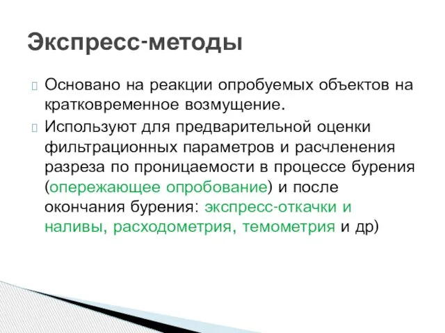 Основано на реакции опробуемых объектов на кратковременное возмущение. Используют для предварительной