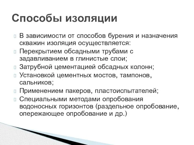 В зависимости от способов бурения и назначения скважин изоляция осуществляется: Перекрытием