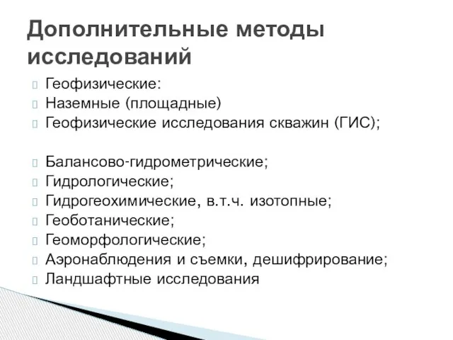 Геофизические: Наземные (площадные) Геофизические исследования скважин (ГИС); Балансово-гидрометрические; Гидрологические; Гидрогеохимические, в.т.ч.