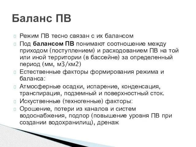 Режим ПВ тесно связан с их балансом Под балансом ПВ понимают