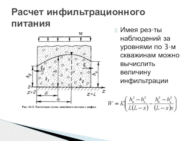 Расчет инфильтрационного питания Имея рез-ты наблюдений за уровнями по 3-м скважинам можно вычислить величину инфильтрации