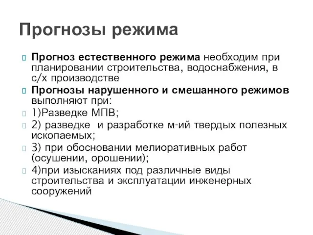 Прогноз естественного режима необходим при планировании строительства, водоснабжения, в с/х производстве