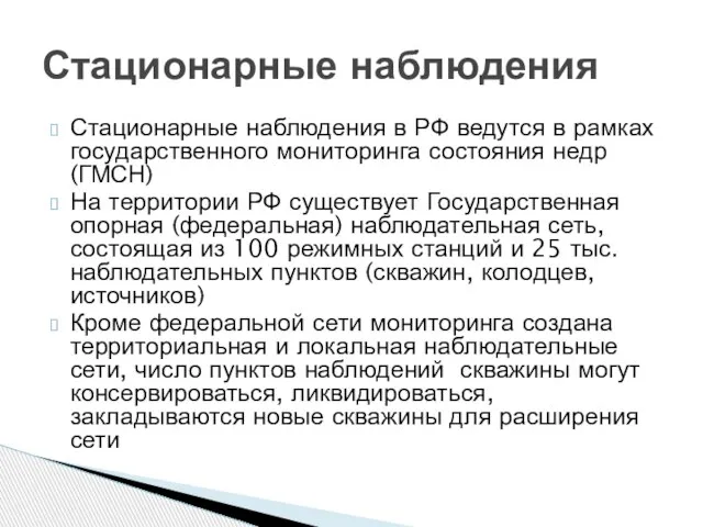 Стационарные наблюдения в РФ ведутся в рамках государственного мониторинга состояния недр