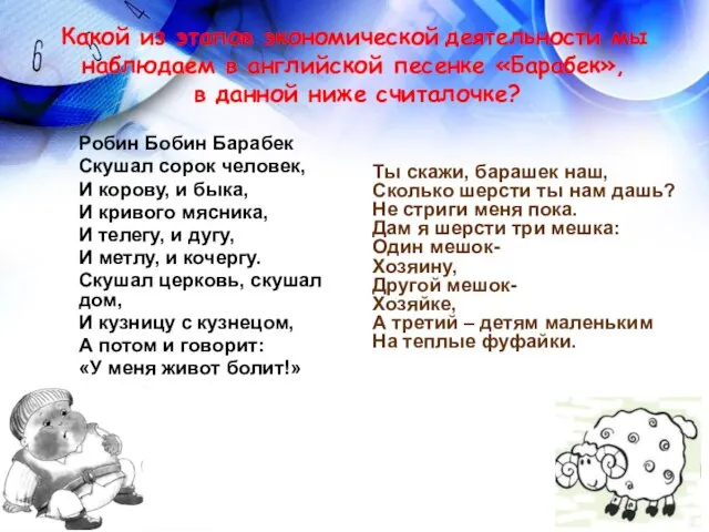 Какой из этапов экономической деятельности мы наблюдаем в английской песенке «Барабек»,