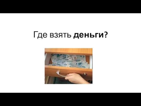 Где взять деньги?