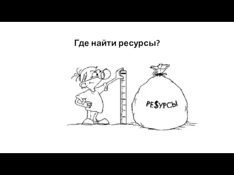 Где найти ресурсы?