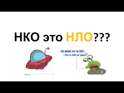 НКО это НЛО???