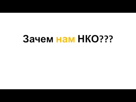 Зачем нам НКО???