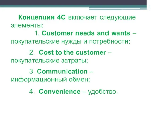 Концепция 4С включает следующие элементы: 1. Customer needs and wants –