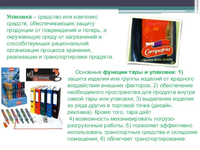 Упаковка – средство или комплекс средств, обеспечивающих защиту продукции от повреждений