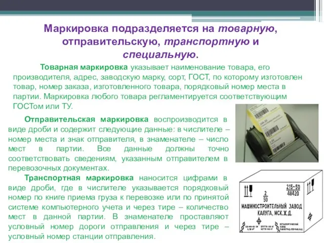 Маркировка подразделяется на товарную, отправительскую, транспортную и специальную. Товарная маркировка указывает