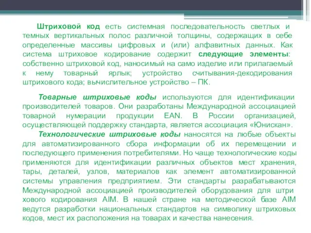 Штриховой код есть системная последовательность светлых и темных вертикальных полос различной