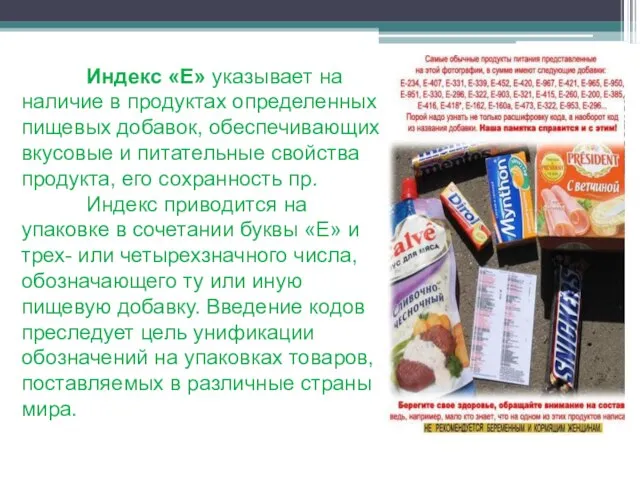 Индекс «Е» указывает на наличие в продуктах определенных пищевых добавок, обеспечивающих