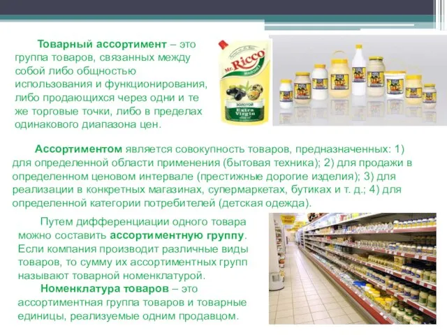 Ассортиментом является совокупность товаров, предназначенных: 1) для определенной области применения (бытовая