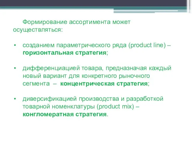 Формирование ассортимента может осуществляться: созданием параметрического ряда (product line) – горизонтальная