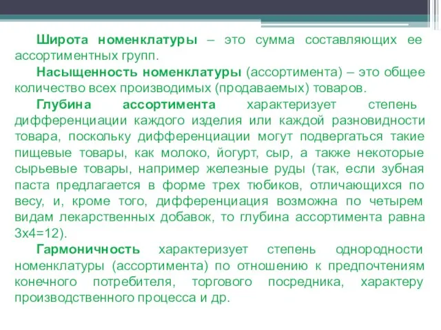 Широта номенклатуры – это сумма составляющих ее ассортиментных групп. Насыщенность номенклатуры