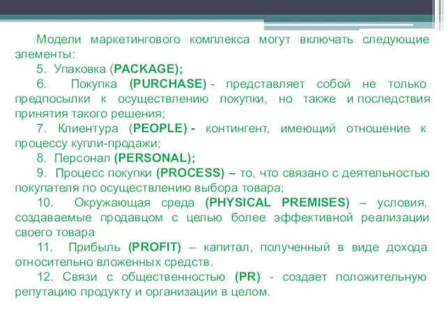 Модели маркетингового комплекса могут включать следующие элементы: 5. Упаковка (PACKAGE); 6.