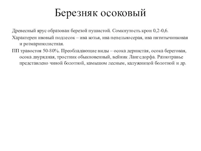 Березняк осоковый Древесный ярус образован березой пушистой. Сомкнутость крон 0,2-0,6. Характерен