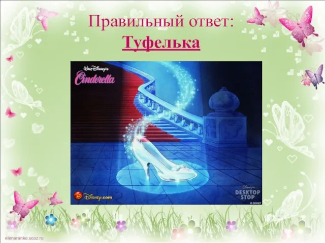 Правильный ответ: Туфелька