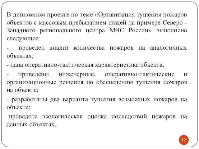 В дипломном проекте по теме «Организация тушения пожаров объектов с массовым