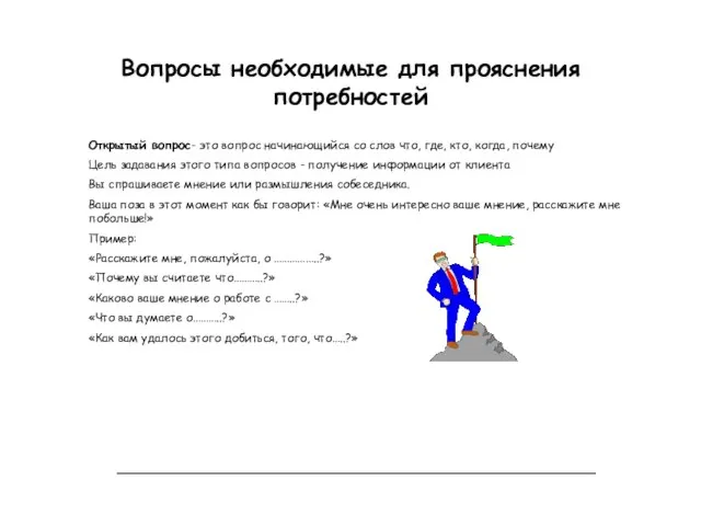 Вопросы необходимые для прояснения потребностей Открытый вопрос- это вопрос начинающийся со