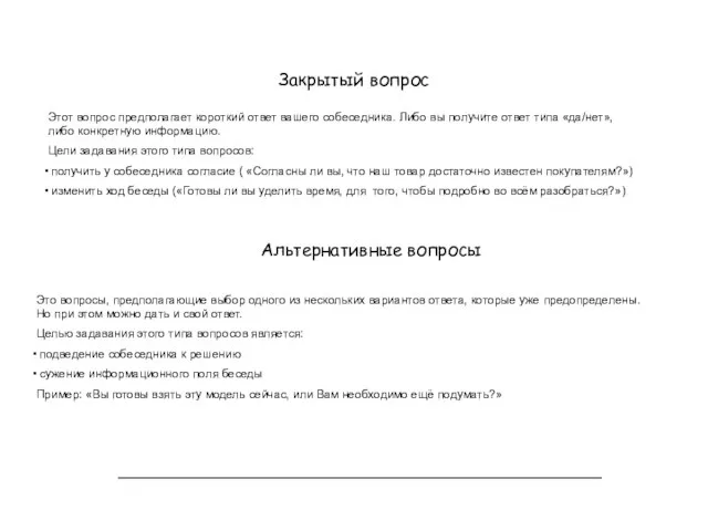 Закрытый вопрос Этот вопрос предполагает короткий ответ вашего собеседника. Либо вы