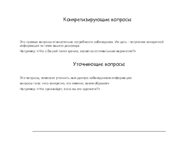 Конкретизирующие вопросы Это прямые вопросы относительно потребности собеседника. Их цель -