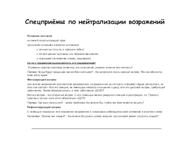 Спецприёмы по нейтрализации возражений Условное согласие со своей стороны каждый прав