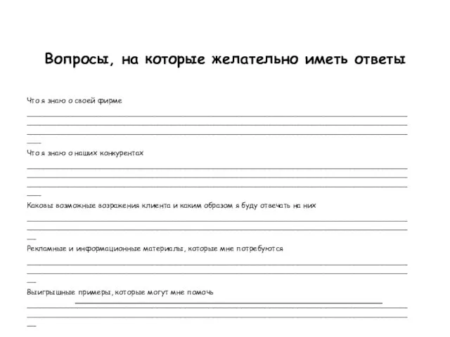 Вопросы, на которые желательно иметь ответы Что я знаю о своей