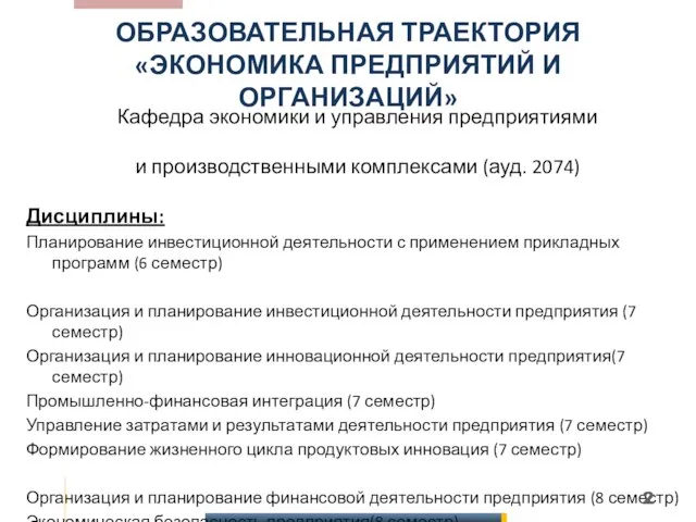 ОБРАЗОВАТЕЛЬНАЯ ТРАЕКТОРИЯ «ЭКОНОМИКА ПРЕДПРИЯТИЙ И ОРГАНИЗАЦИЙ» Кафедра экономики и управления предприятиями