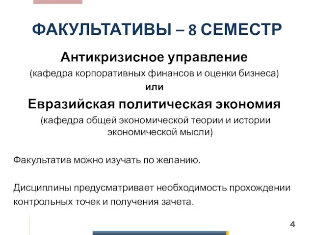 ФАКУЛЬТАТИВЫ – 8 СЕМЕСТР Антикризисное управление (кафедра корпоративных финансов и оценки