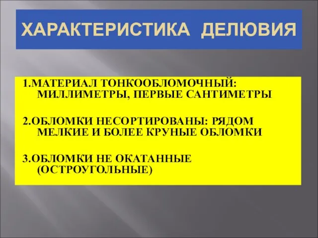 ХАРАКТЕРИСТИКА ДЕЛЮВИЯ 1.МАТЕРИАЛ ТОНКООБЛОМОЧНЫЙ: МИЛЛИМЕТРЫ, ПЕРВЫЕ САНТИМЕТРЫ 2.ОБЛОМКИ НЕСОРТИРОВАНЫ: РЯДОМ МЕЛКИЕ