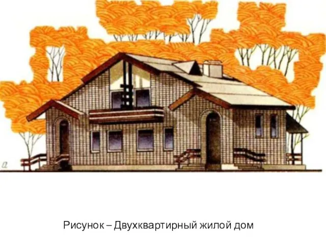 Рисунок – Двухквартирный жилой дом