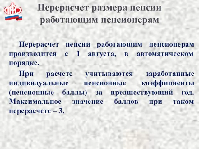 Перерасчет размера пенсии работающим пенсионерам Перерасчет пенсии работающим пенсионерам производится с