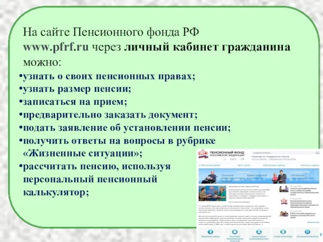 На сайте Пенсионного фонда РФ www.pfrf.ru через личный кабинет гражданина можно: