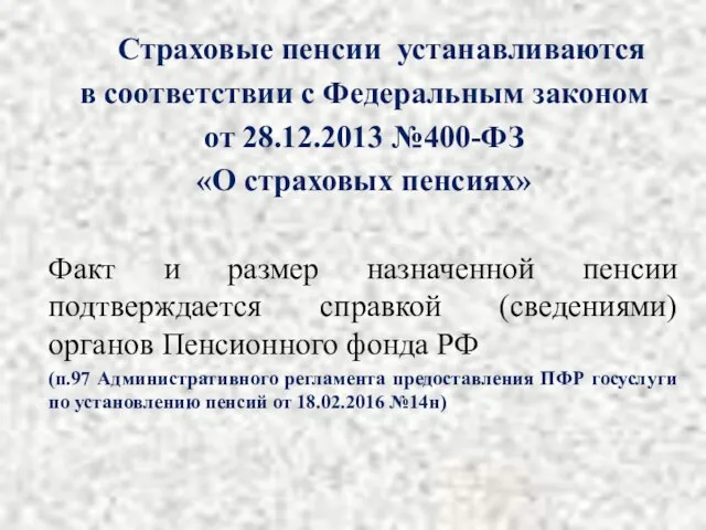 Страховые пенсии устанавливаются в соответствии с Федеральным законом от 28.12.2013 №400-ФЗ