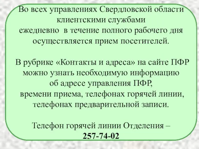 Во всех управлениях Свердловской области клиентскими службами ежедневно в течение полного