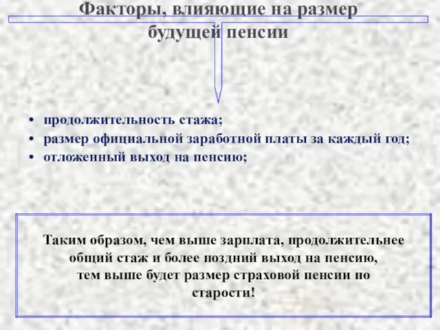 продолжительность стажа; размер официальной заработной платы за каждый год; отложенный выход