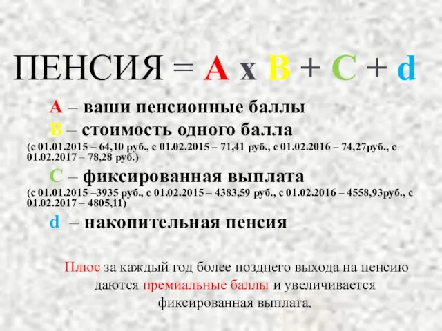 ПЕНСИЯ = А х В + С + d А –