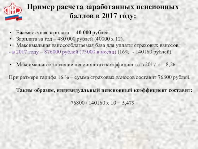 Пример расчета заработанных пенсионных баллов в 2017 году: Ежемесячная зарплата –