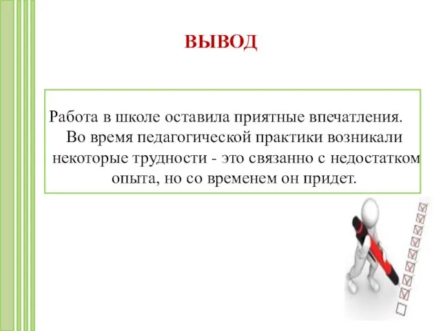 ВЫВОД Работа в школе оставила приятные впечатления. Во время педагогической практики