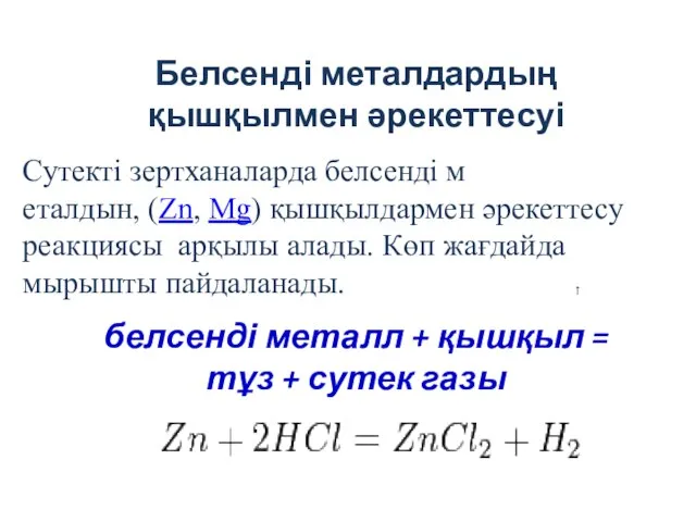 Белсенді металдардың қышқылмен әрекеттесуі белсенді металл + қышқыл = тұз +