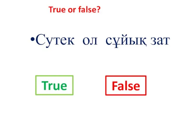 Сутек ол сұйық зат False True or false? True