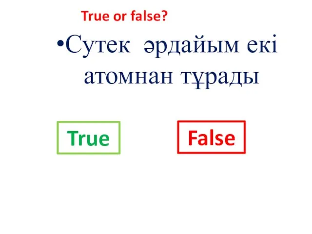 Сутек әрдайым екі атомнан тұрады True or false? True False