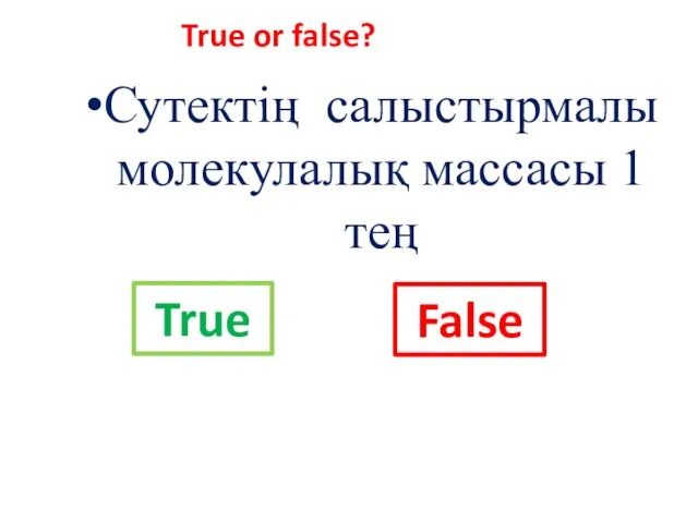 Сутектің салыстырмалы молекулалық массасы 1 тең False True or false? True