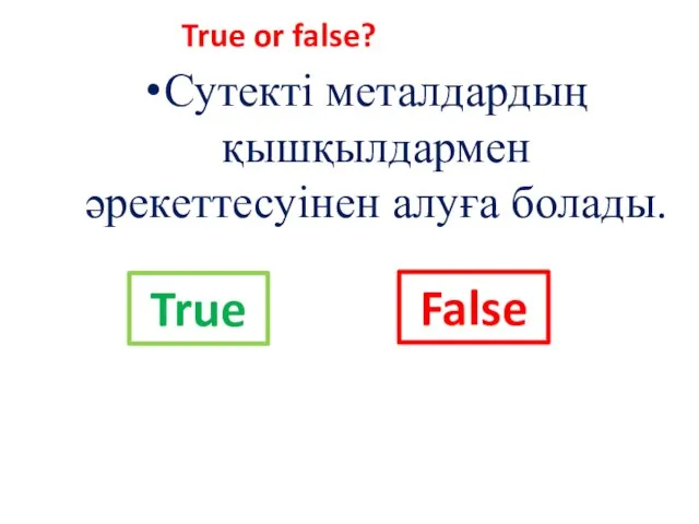 Сутекті металдардың қышқылдармен әрекеттесуінен алуға болады. True or false? True False