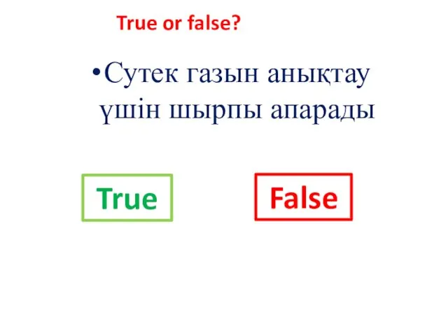 Сутек газын анықтау үшін шырпы апарады True or false? True False